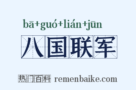 八国联军是什么意思的图片